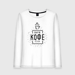 Лонгслив хлопковый женский Варю кофе!, цвет: белый