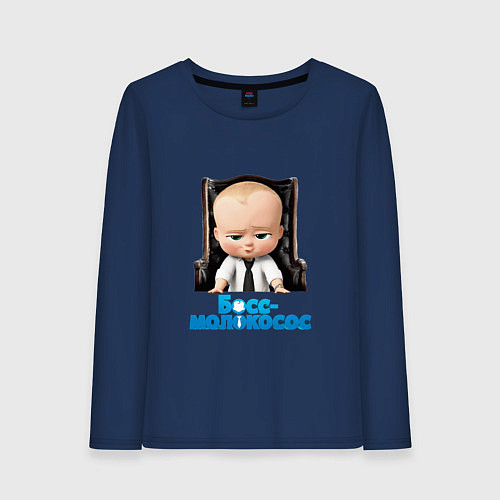 Женский лонгслив Boss Baby / Тёмно-синий – фото 1