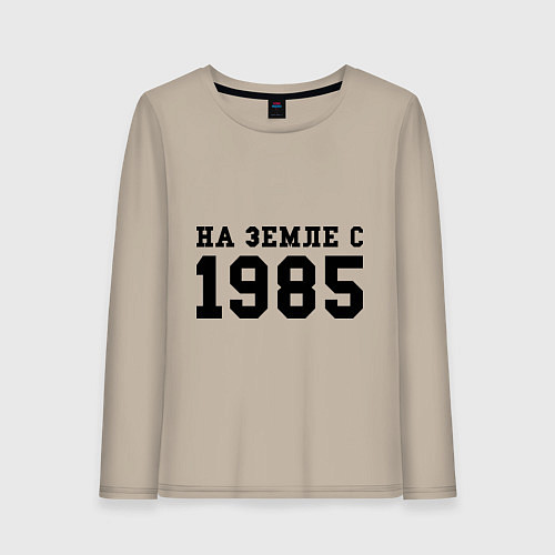 Женский лонгслив На Земле с 1985 / Миндальный – фото 1