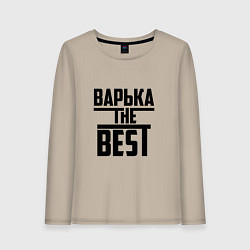 Женский лонгслив Варька the best