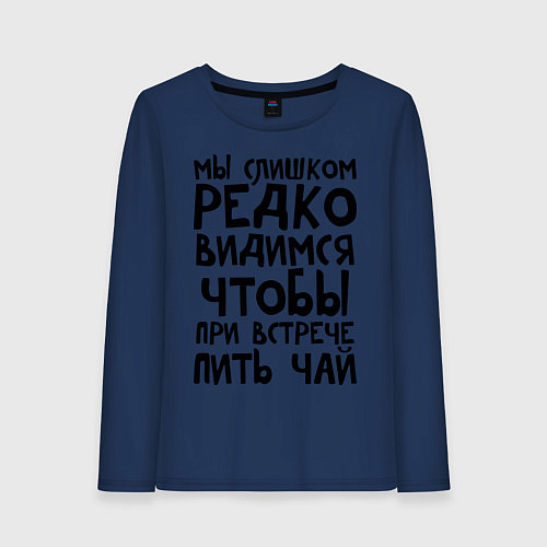 Женский лонгслив Мы слишком редко видимся / Тёмно-синий – фото 1