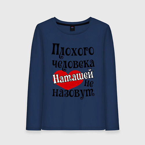 Женский лонгслив Плохая Наташа / Тёмно-синий – фото 1
