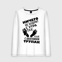 Женский лонгслив С анатомии трупак