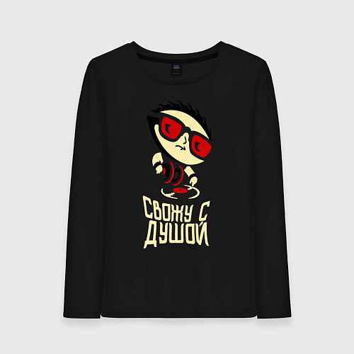 Женский лонгслив Свожу с душой / Черный – фото 1
