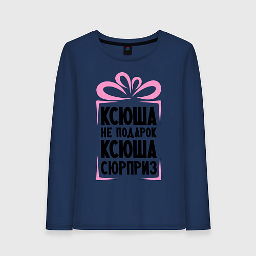 Женский лонгслив Ксюша не подарок / Тёмно-синий – фото 1