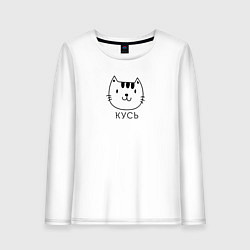 Лонгслив хлопковый женский Кусь-кусь, цвет: белый