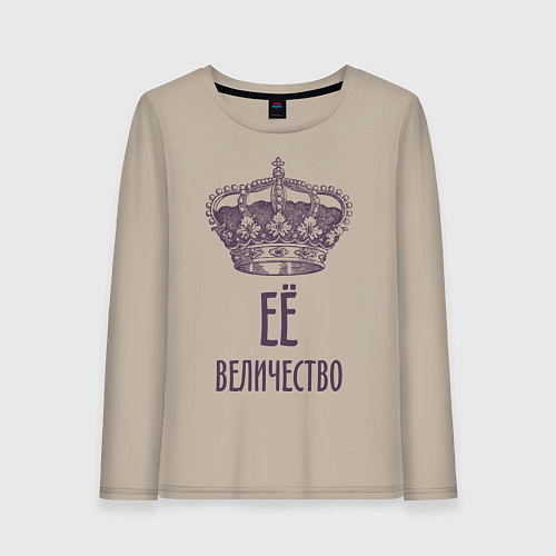 Женский лонгслив Её величество / Миндальный – фото 1
