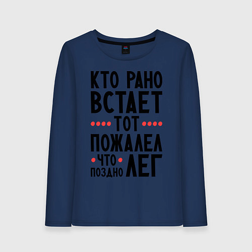 Женский лонгслив Кто рано встает / Тёмно-синий – фото 1
