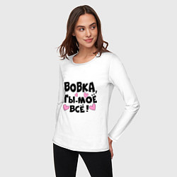 Лонгслив хлопковый женский Вовка, ты-моё всё!, цвет: белый — фото 2