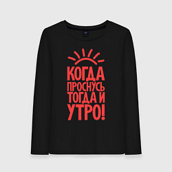 Лонгслив хлопковый женский Когда проснусь, тогда и утро!, цвет: черный