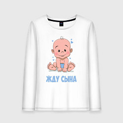 Лонгслив хлопковый женский Жду сына, цвет: белый