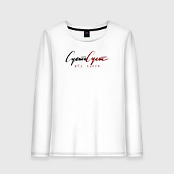 Женский лонгслив Суета сует