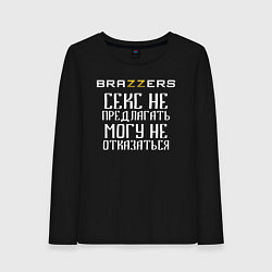 Лонгслив хлопковый женский Brazzers секс не предлагать, могу не отказаться, цвет: черный