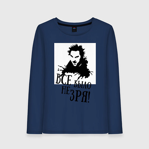 Женский лонгслив Все было не зря / Тёмно-синий – фото 1