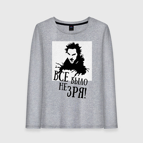 Женский лонгслив Все было не зря / Меланж – фото 1