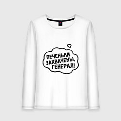 Женский лонгслив Печеньки захвачены