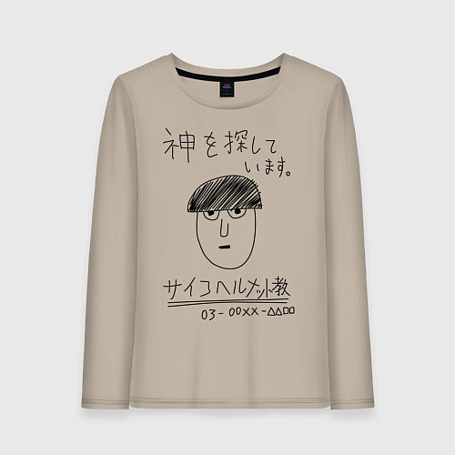 Женский лонгслив МОБ ПСИХО 100 / Миндальный – фото 1