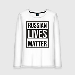 Лонгслив хлопковый женский RUSSIAN LIVES MATTER, цвет: белый