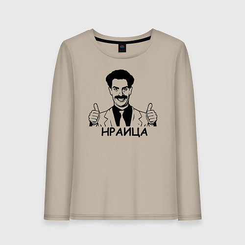 Женский лонгслив Борат / Миндальный – фото 1