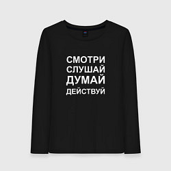 Лонгслив хлопковый женский Смотри Слушай Думай Действуй W, цвет: черный