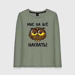Лонгслив хлопковый женский Мне на все наспать, цвет: авокадо