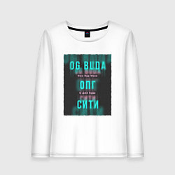 Лонгслив хлопковый женский ОПГ Сити OG Buda, цвет: белый