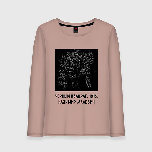 Женский лонгслив ЧЕРНЫЙ КВАДРАТ МАЛЕВИЧА / Пыльно-розовый – фото 1