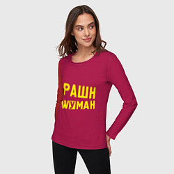 Лонгслив хлопковый женский Рашн вуман, цвет: маджента — фото 2