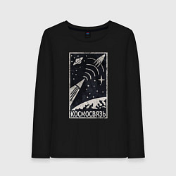 Лонгслив хлопковый женский Космосвязь, цвет: черный