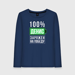 Женский лонгслив 100% Денис