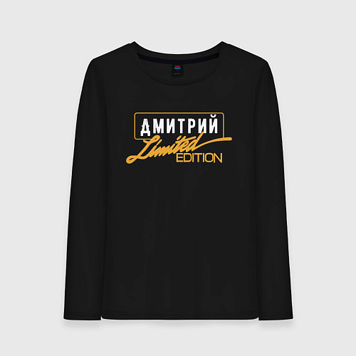 Женский лонгслив Дмитрий Limited Edition / Черный – фото 1