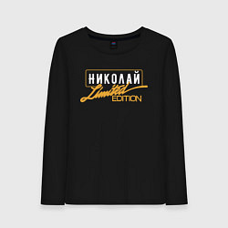 Женский лонгслив Николай Limited Edition