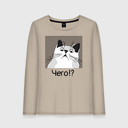 Лонгслив хлопковый женский Кот Чего?, цвет: миндальный