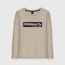 Лонгслив хлопковый женский ЯЖМАТЬ ияумеютанцевать, цвет: миндальный