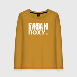 Лонгслив хлопковый женский Буква Ю, цвет: горчичный