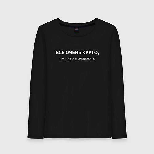 Женский лонгслив ВСЕ ОЧЕНЬ КРУТО МЕМ / Черный – фото 1