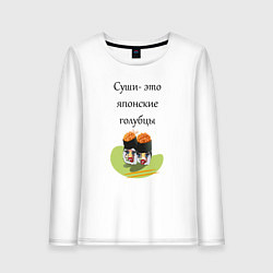 Лонгслив хлопковый женский Суши-это голубцы, цвет: белый
