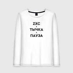 Лонгслив хлопковый женский ZXC Тычка Пауза, цвет: белый