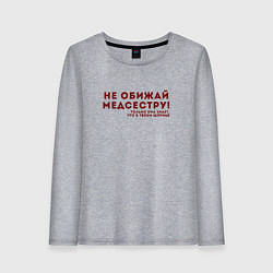 Лонгслив хлопковый женский НЕ ОБИЖАЙ МЕДСЕСТРУ Z, цвет: меланж