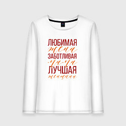 Женский лонгслив Любимая мама, жена и женщина