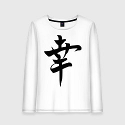 Лонгслив хлопковый женский Японский иероглиф Счастье, цвет: белый