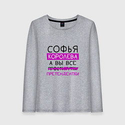 Лонгслив хлопковый женский СОФЬЯ королева, а вы все претендентки, цвет: меланж