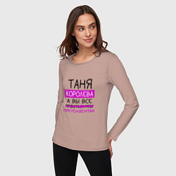 Лонгслив хлопковый женский ТАНЯ королева, а вы все претендентки, цвет: пыльно-розовый — фото 2
