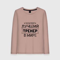 Лонгслив хлопковый женский Так выглядит ЛУЧШИЙ ТРЕНЕР в мире, цвет: пыльно-розовый