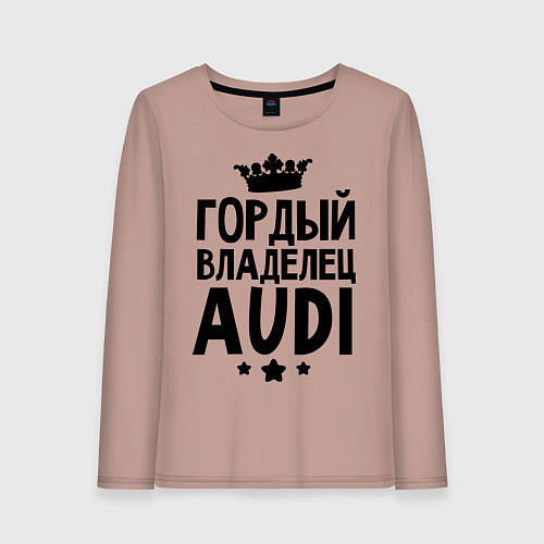 Женский лонгслив Гордый владелец Audi / Пыльно-розовый – фото 1