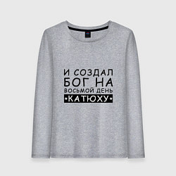 Лонгслив хлопковый женский Имя Катя Именной прикол для Екатерины, цвет: меланж