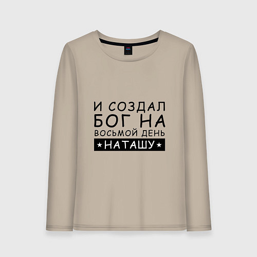 Женский лонгслив Имя Наташа Именной подарок для Натальи / Миндальный – фото 1