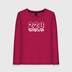 Женский лонгслив 228 Попросит