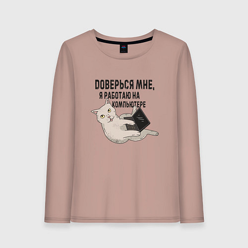 Женский лонгслив Котик Доверься мне я работаю на компьютере / Пыльно-розовый – фото 1