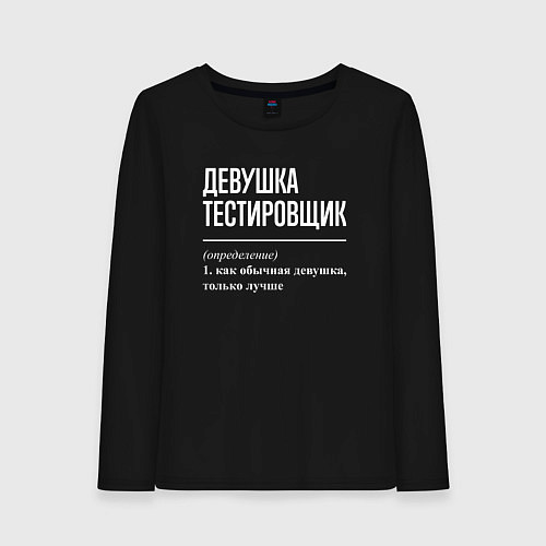 Женский лонгслив Девушка Тестировщик / Черный – фото 1